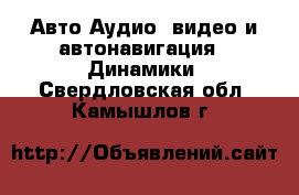 Авто Аудио, видео и автонавигация - Динамики. Свердловская обл.,Камышлов г.